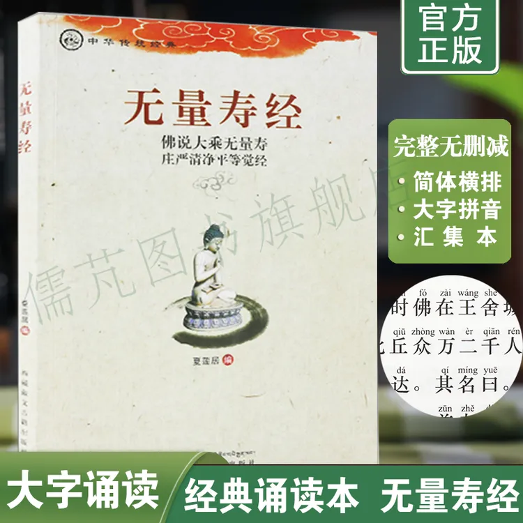 正版无量寿经诵读本大字简体注音版夏莲居编五本原译会集本佛经书