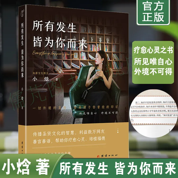 所有发生皆为你而来 小焓著一本疗愈心灵 利益数万大众的礼物之书