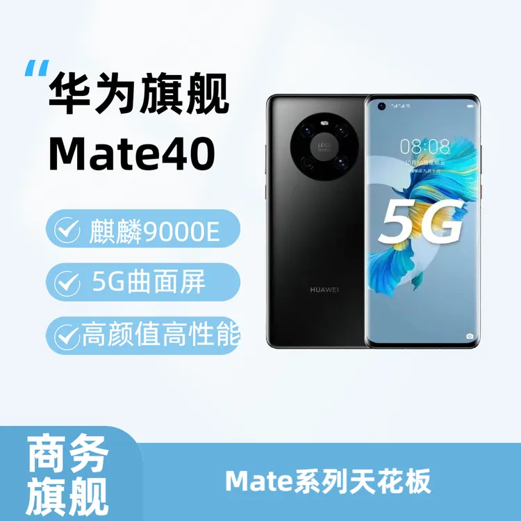 99新 Huawei/华为 mate40双卡双待5G麒麟严选资源机原装资源机