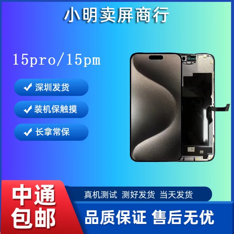 适用于小明手机原装屏幕15pro/15promax屏幕