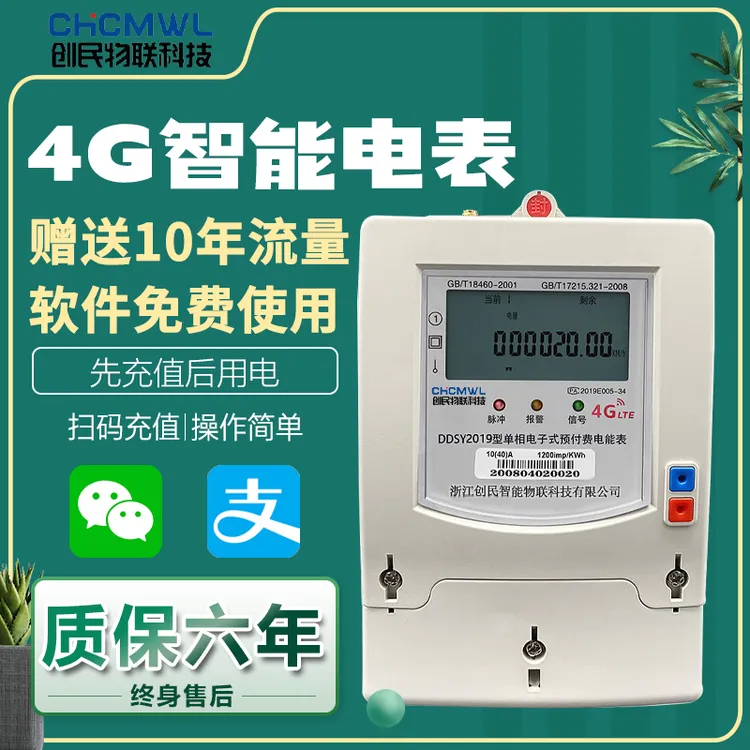 4G预付费自动远程GPRS电子式无线家用电表扫码充值单相电度表