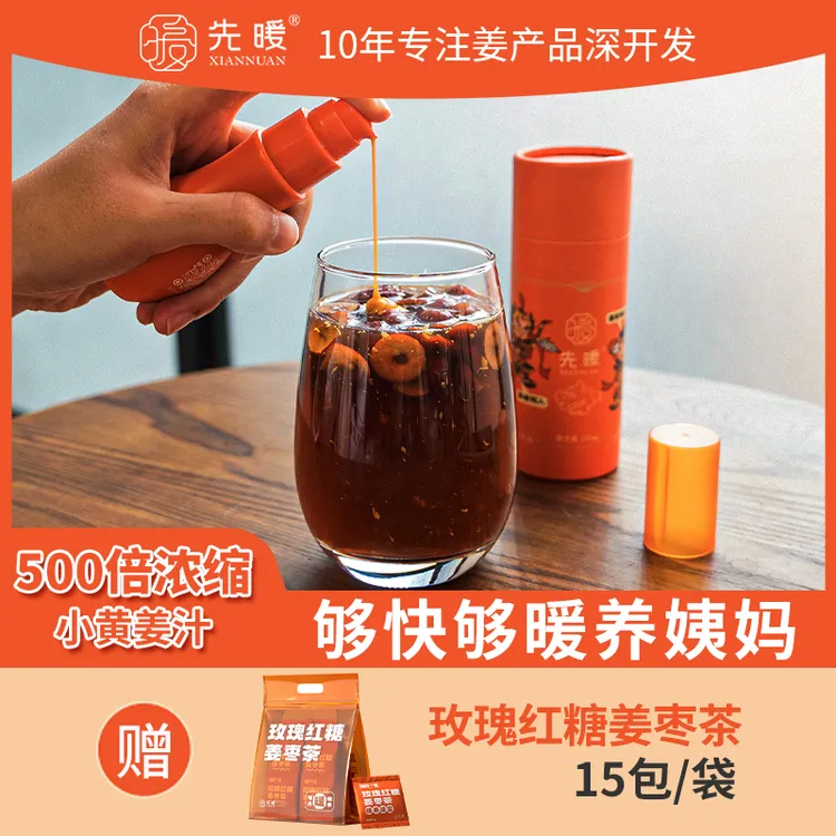 【达人专享】先暖浓缩姜汁小黄姜原汁红糖姜茶大姨妈月子女性冲饮品