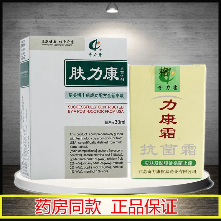 奇力康肤力康抗菌洗剂30ml 抑菌止痒力康霜抗菌霜奇力康肤立康