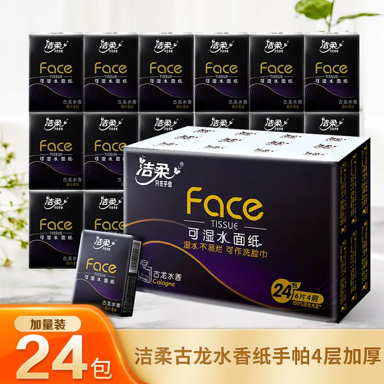 洁柔便携随身装手帕纸古龙水香4层6片*24包湿水可用小包餐巾纸