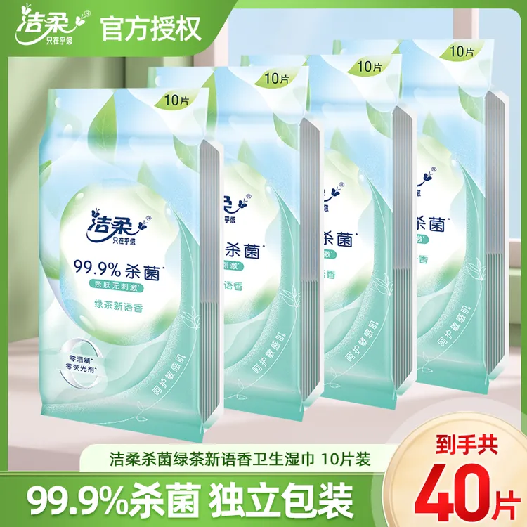 【出游好物】洁柔湿巾绿茶香杀菌湿纸巾10片/包独立包装方便携带