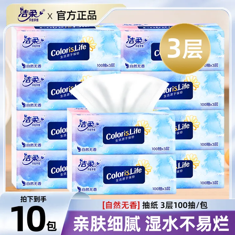 【到手10包】洁柔Face缤纷抽纸3层100抽/包卫生家用软抽无印花抽纸