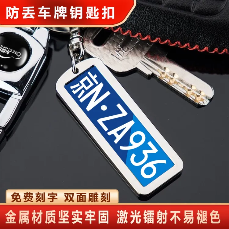 防丢钥匙汽车车牌个人定制电话号码牌创意车牌个性钥匙扣男士女士