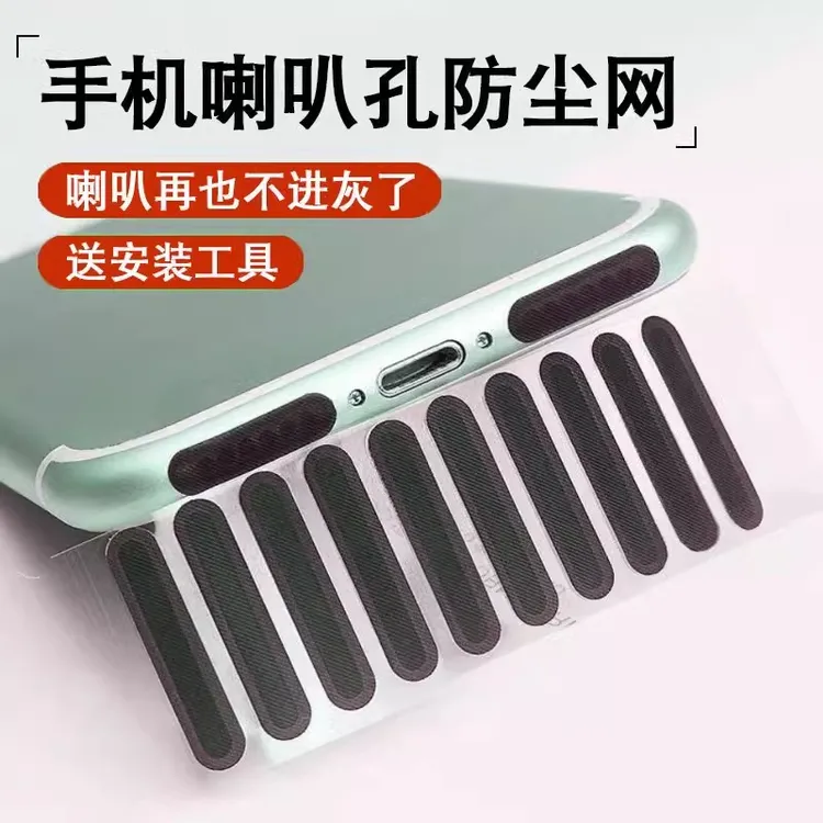 手机喇叭孔防尘网贴扬声器适用于iPhone安卓type-c充电孔防灰贴