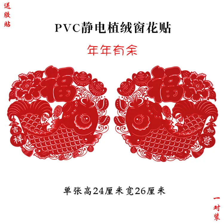春节福字窗花绒面静电贴新年新款福字贴年年有余有鱼窗花门贴双面