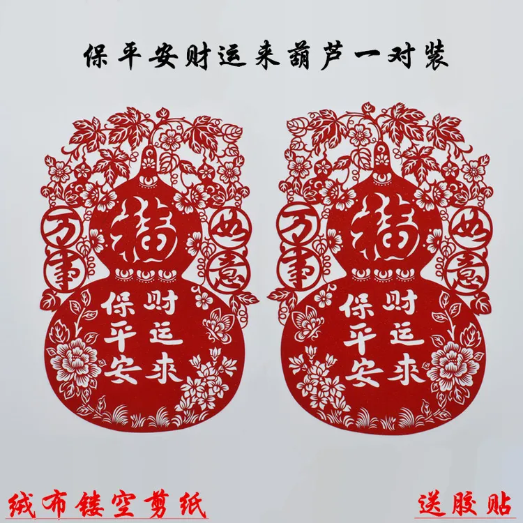 窗花剪纸立春葫芦民俗窗贴大号绒布福字贴镂空绒面春节门贴一对装