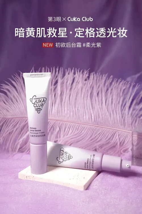 新品上市第3眼Cuka club女演员初欲后台霜30g 保湿隔离霜妆前乳