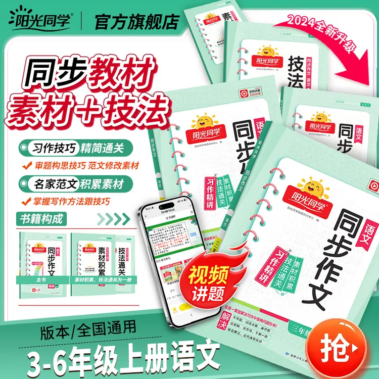 阳光同学2024秋语文同步作文上册看图说话写话作文满分素材写作
