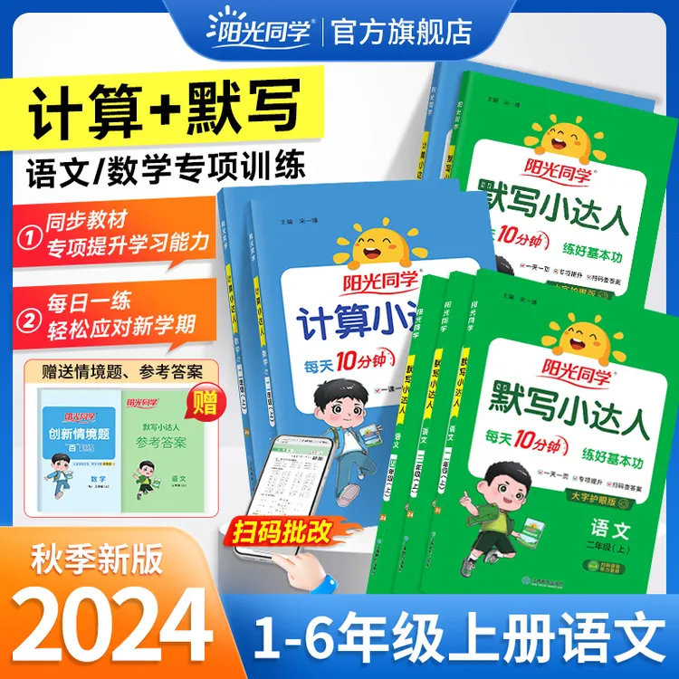 阳光同学24秋上册1-6年级计算小达人默写小达人专题口算训练字词