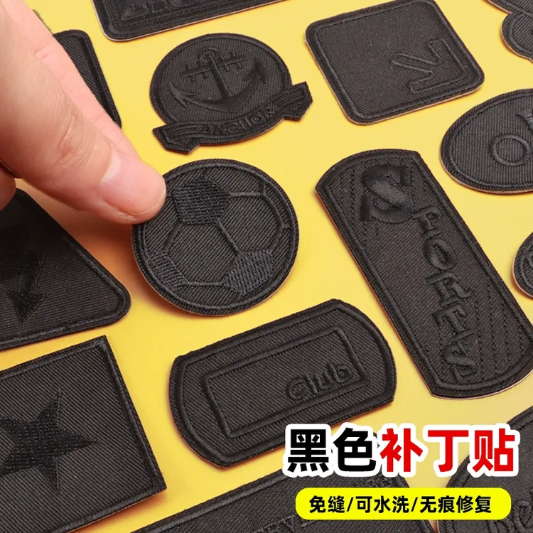 黑色补丁贴衣服破洞修补贴自粘羽绒服冲锋衣无痕修复刺绣装饰布