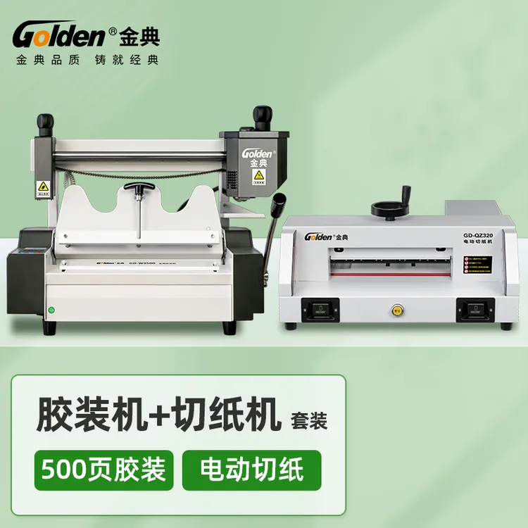 金典电动切纸机 标书胶装机GD-QZ320切纸机+GD-W3500胶装机(套装)