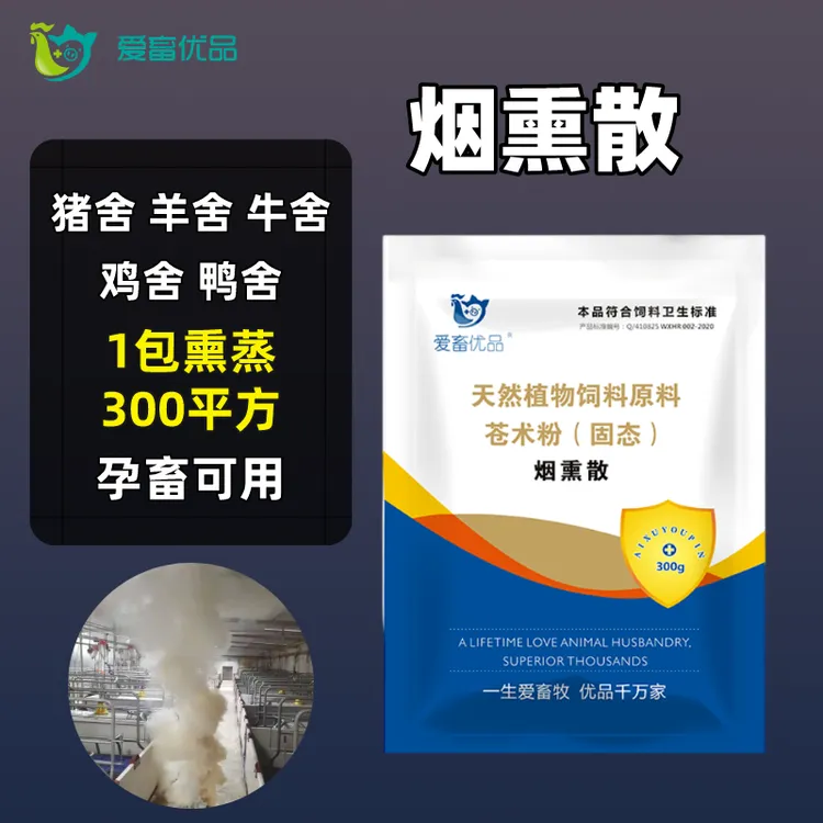 爱畜优品   烟熏散   圈舍养殖场 家禽家畜使用通用产品