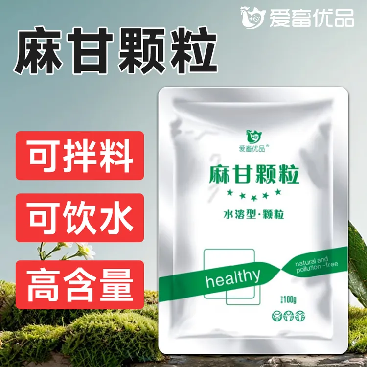 【阿军专属】爱畜优品麻甘颗粒升麻甘草优品使用水溶性颗粒饲料添加剂