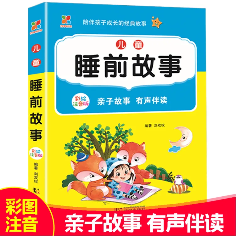 儿童睡前故事书6-12岁成长故事注音版幼儿有声伴读阅读经典童话