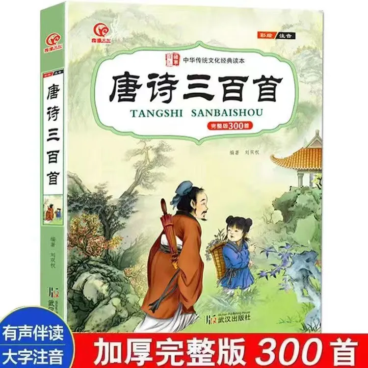 唐诗三百首书籍儿童版带拼音300首完整版 扫码听音频6-10岁书正版