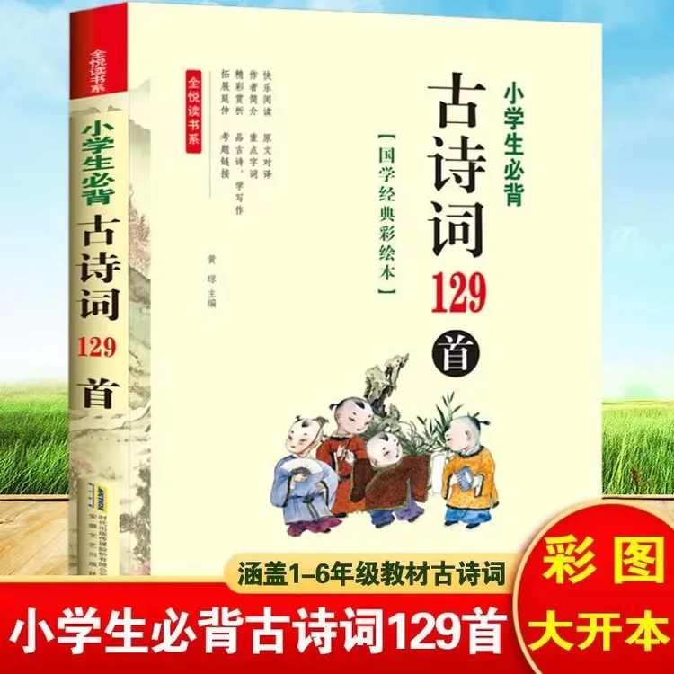 1-6年级必背古诗词129首教材同步人教版正版带拼音语文课本配套书
