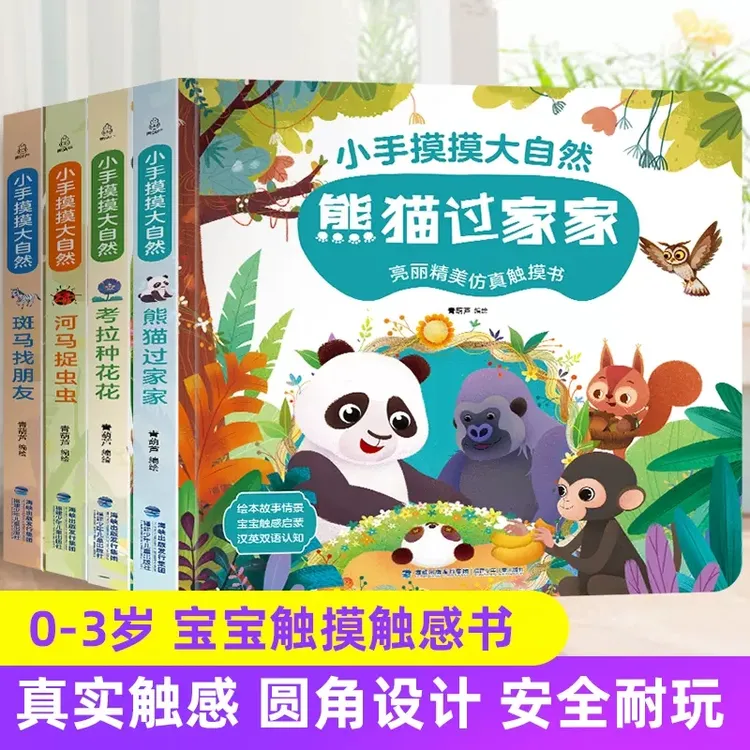 青葫芦小手摸摸大自然触摸书4册0-3岁宝宝早教启蒙触摸洞洞翻翻书