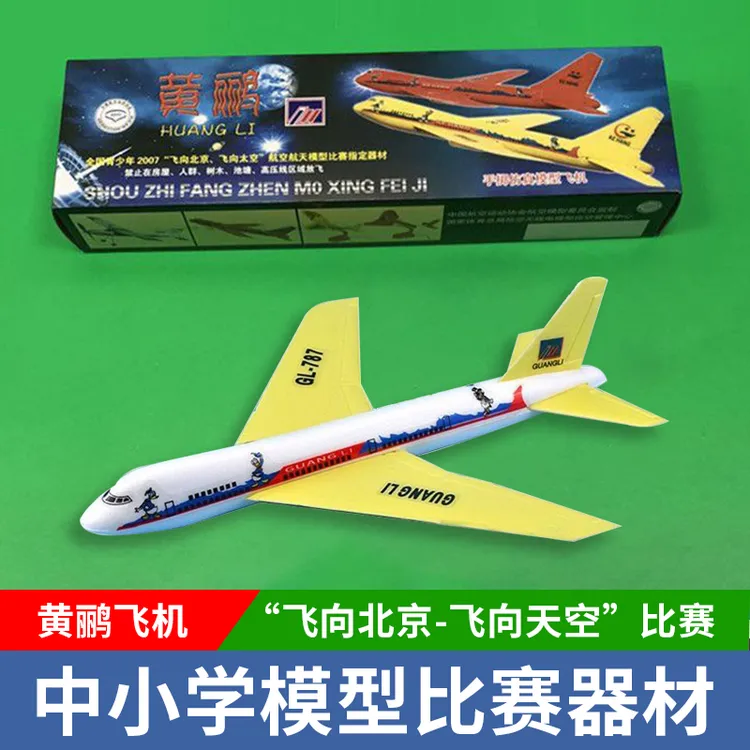 正品黄鹂手掷飞机广利曲阳航模模型泡沫仿真科技制作模型比赛
