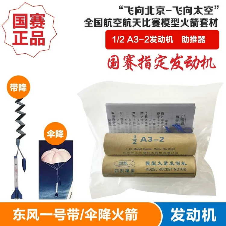 四凯火箭带降/伞降模型火箭专用发动机A6-3 B6-4 1/2A3-2