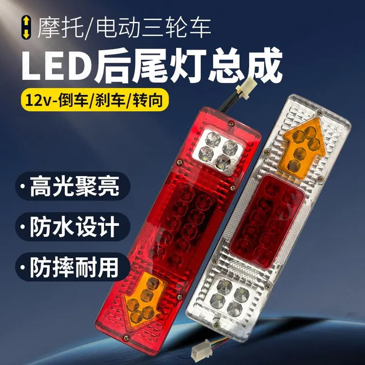 12V电动三轮车摩托led后尾灯转向刹车灯通用尾灯总成宗申福田隆鑫