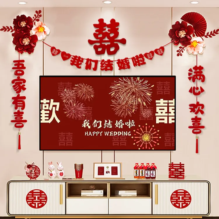 电视背景墙新房客厅结婚装饰婚礼婚房布置套装男方女方拉花喜字贴