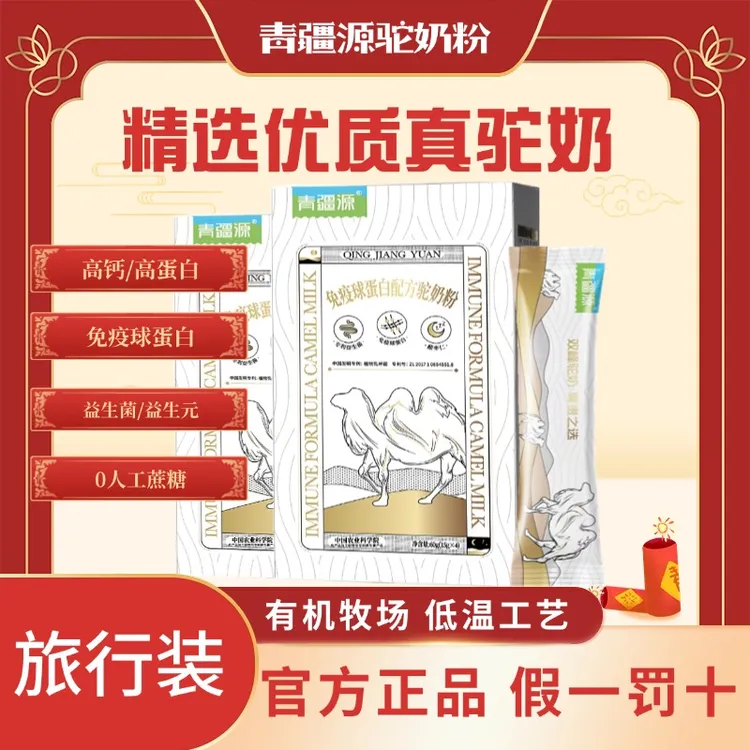 开学必囤驼奶粉<尝鲜福利>高钙便携真驼奶老人学生免疫独立包装