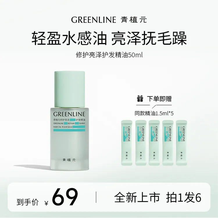 芋泥啵啵GREENLINE/青植元护发精油柔顺芳香亮泽烫染修护滋养精华发油50ml