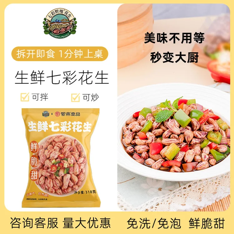 七彩野地 生鲜七彩花生米 新鲜开袋即食小凉菜半成品食材商用318g