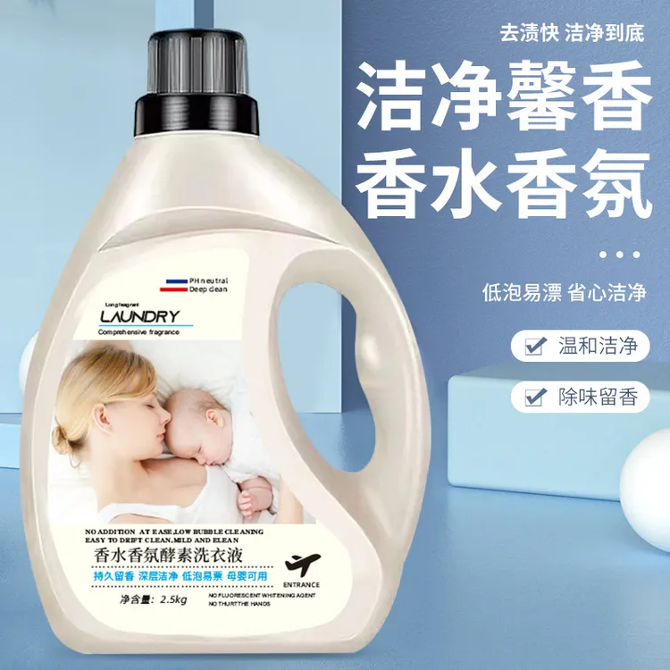 【持久留香】香水香氛洗衣液温和去污无残留