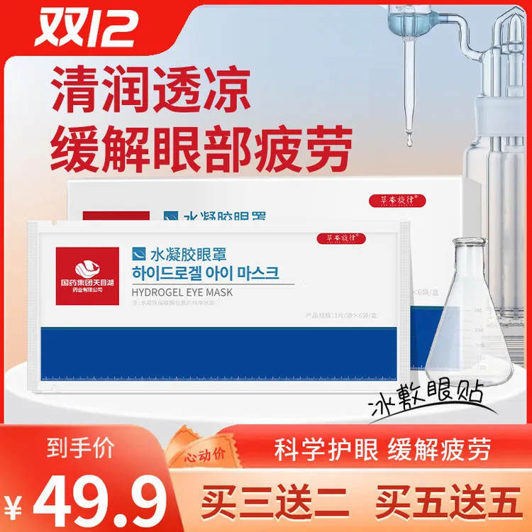 【当天发货 买五送五】国药集团天目湖水凝胶眼罩W