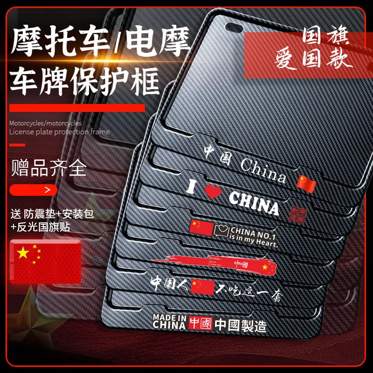 国旗爱国摩托车牌照框牌照边框后牌框架通用铃木豪爵QJ无极等