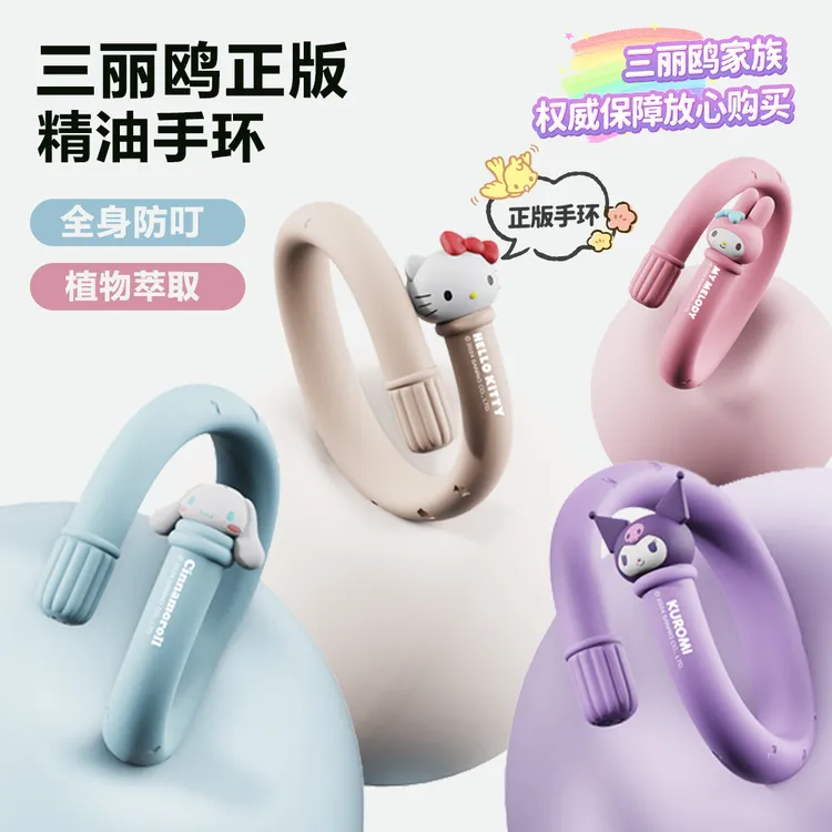 三丽鸥【正版授权】驱蚊手环萌趣防叮手环宝宝户外防叮神器