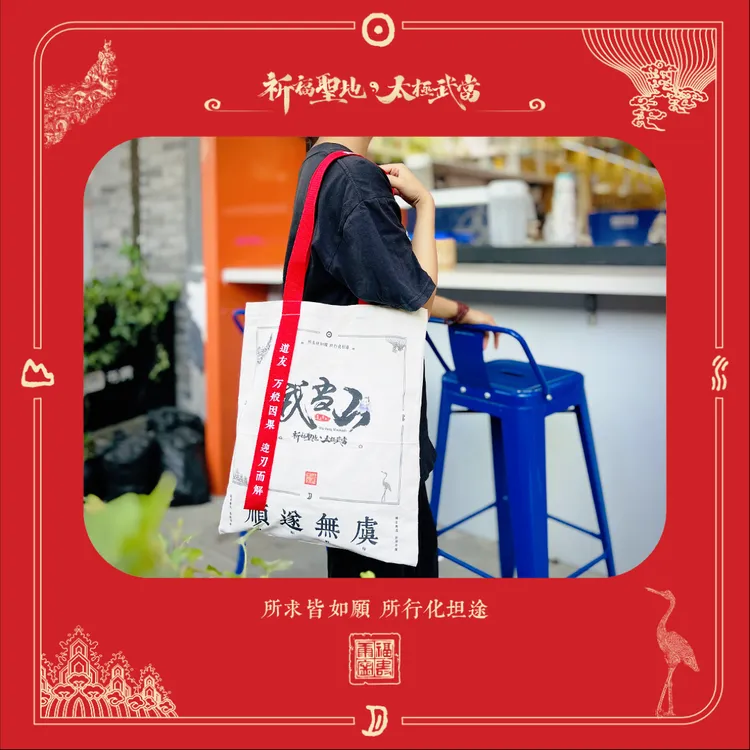 【顺遂无虞】武当覔山文创帆布包·道系/实用性