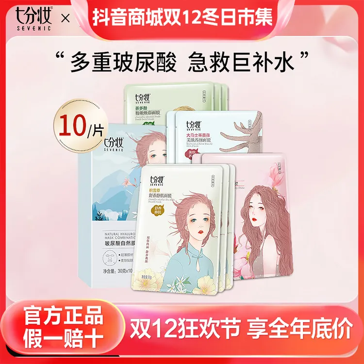 SEVENIC/七分妆补水保湿面膜开学季超薄深层美肤养颜加班急救男女