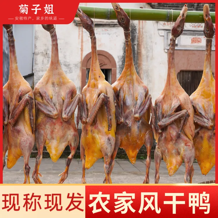 【450天麻鸭】菊子姐风干麻鸭传统农家手工腌制一只2斤起安徽咸麻鸭