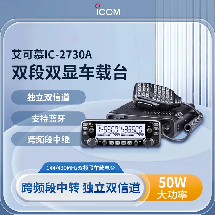 ICOM艾可慕IC2730A双频段车载电台车台大功率  支持验机