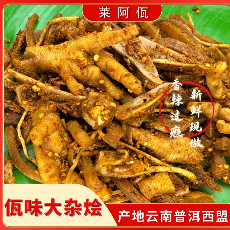 【亚玲佤味】云南普洱西盟特色小吃香辣过瘾现做现发佤味大杂烩