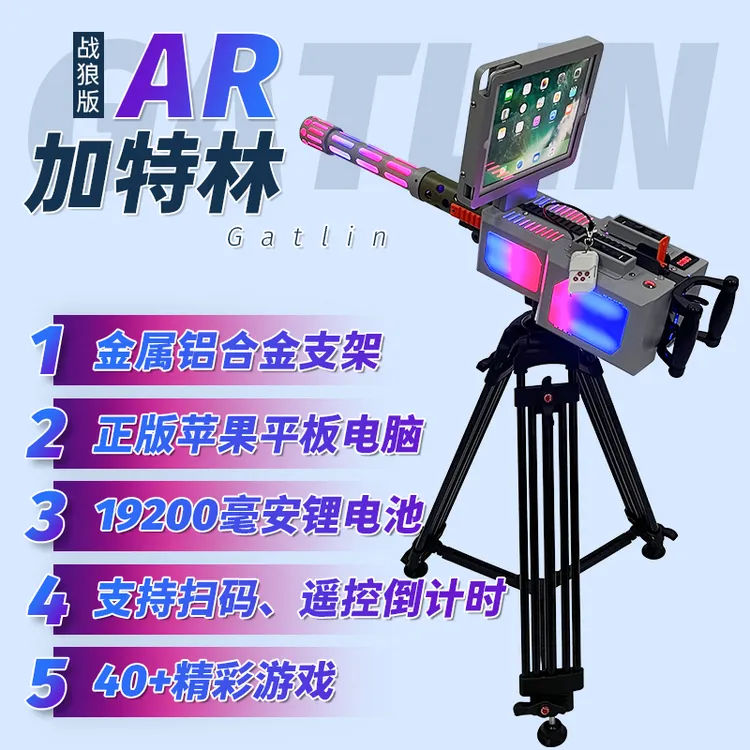 扫码共享ar游戏枪夜市摆摊vr加特林射击游戏机儿童游乐设备一体机
