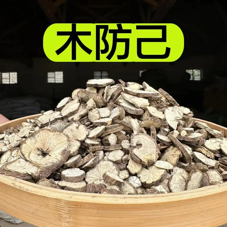 【木防己】木防己无熏无硫切片100包邮