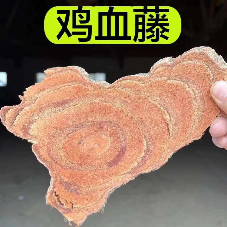【鸡血藤】云南山区产深山采挖鸡血藤 切片干山药 250克