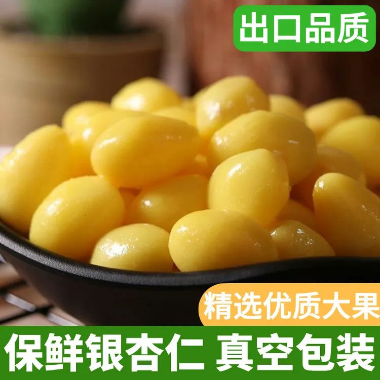 白果仁出口级优品保鲜银杏仁煲汤煮粥白果仁真空包装成品银杏果