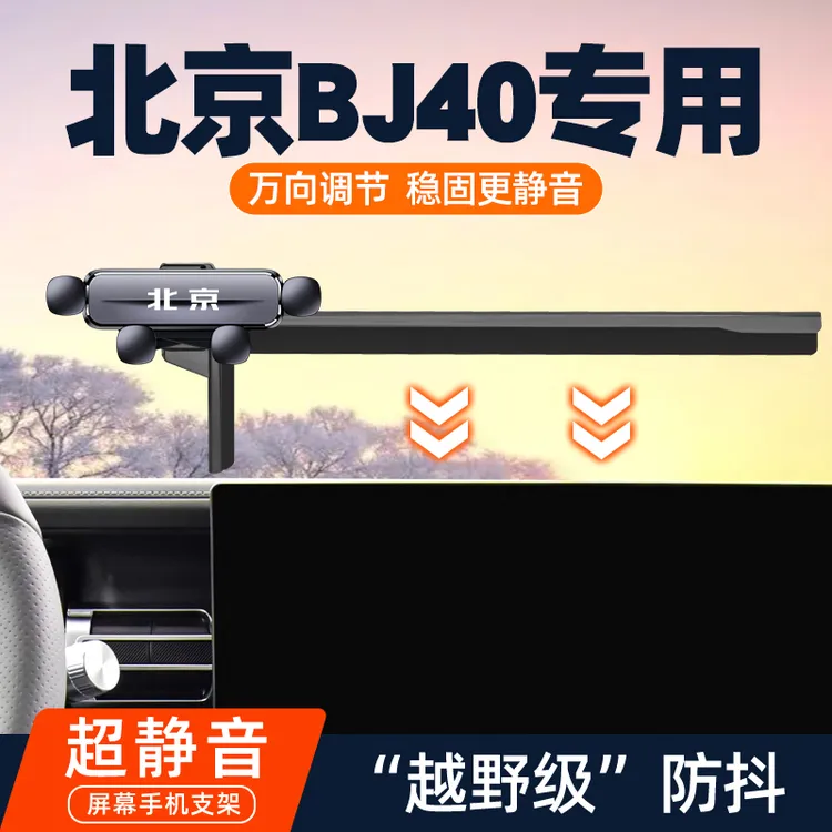 2026款北京越野BJ40增程车载手机支架大连屏专用导航架车内饰改装