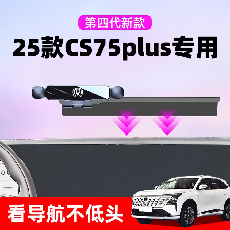 25款长安第四代cs75plus车载手机支架专用导航手机架装饰用品大全