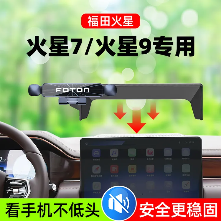 福田火星7火星9车载手机支架专用屏幕款导航支架汽车用品改装配件