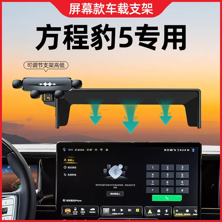 方程豹5手机支架专用屏幕款固定导航手机车载支架车内装饰改装件5