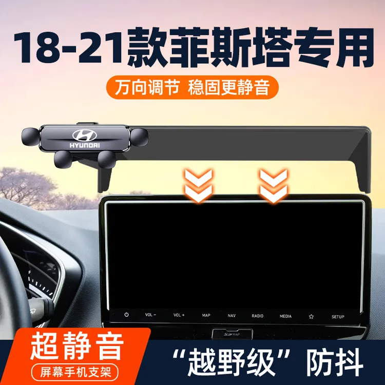 适用于18-21款现代菲斯塔专用车载手机架导航支架车内饰改装用品